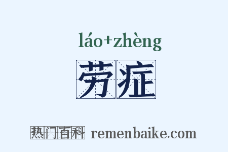 劳症是什么意思的图片